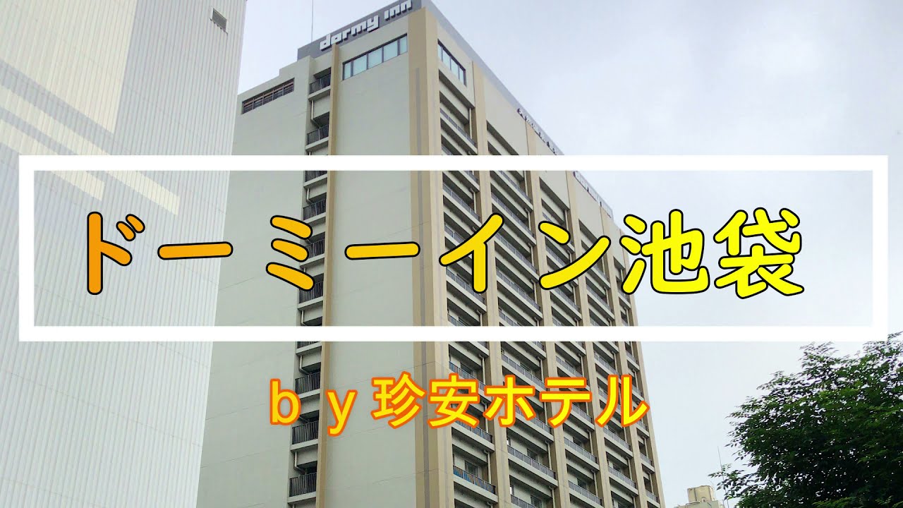 ドーミーイン池袋に泊ってきた【黒湯温泉＆サウナ三昧！】