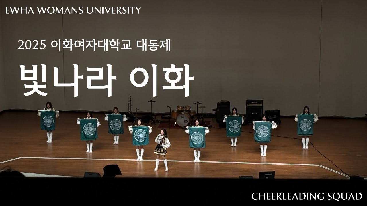 [이화여자대학교 응원단 PYRUS] ♬ 빛나라 이화 - 이일 X 파이루스 / 2025 대동제