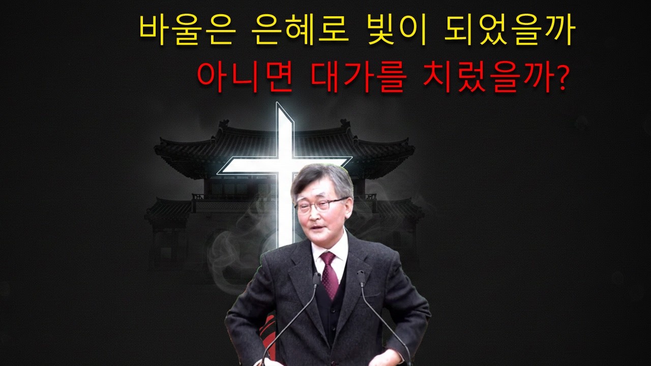 이재철 목사 || 바울은 은혜로 빛이 되었을까… 아니면 대가를 치렀을까?