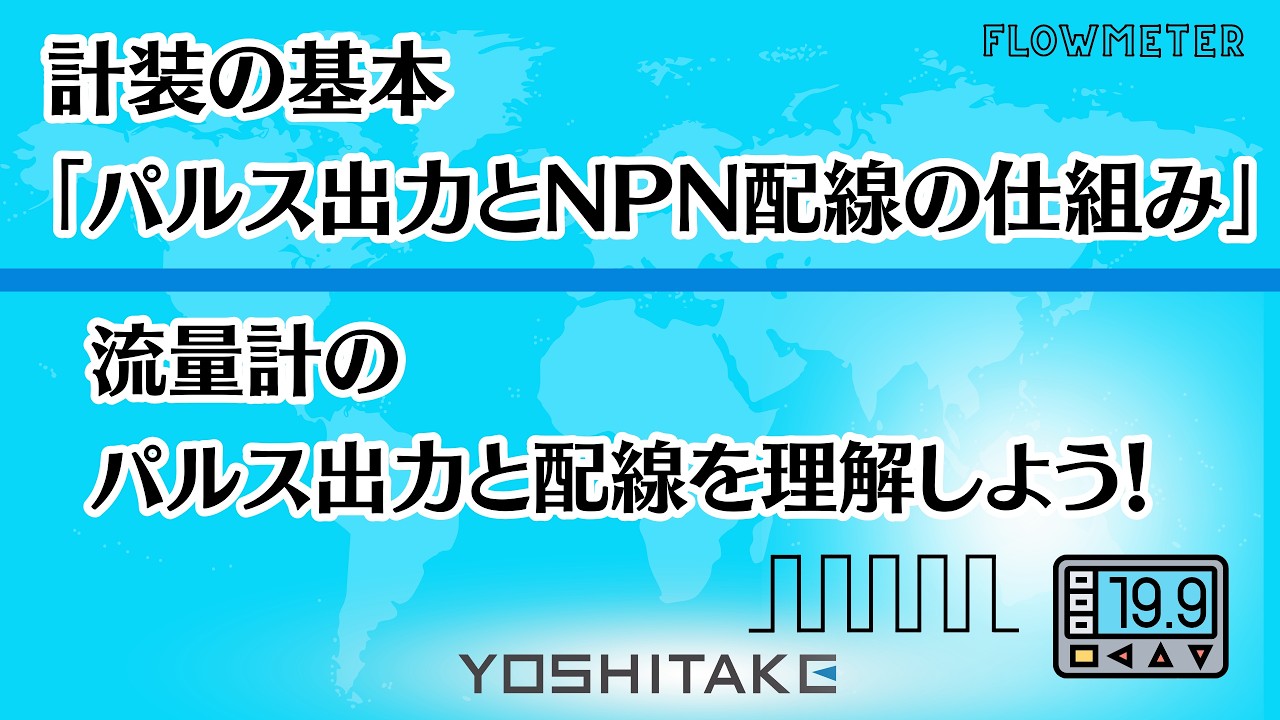 流量計の積算表示｜パルス出力と配線方法を初心者にも分かりやすく解説！【NPN・プルアップ抵抗】