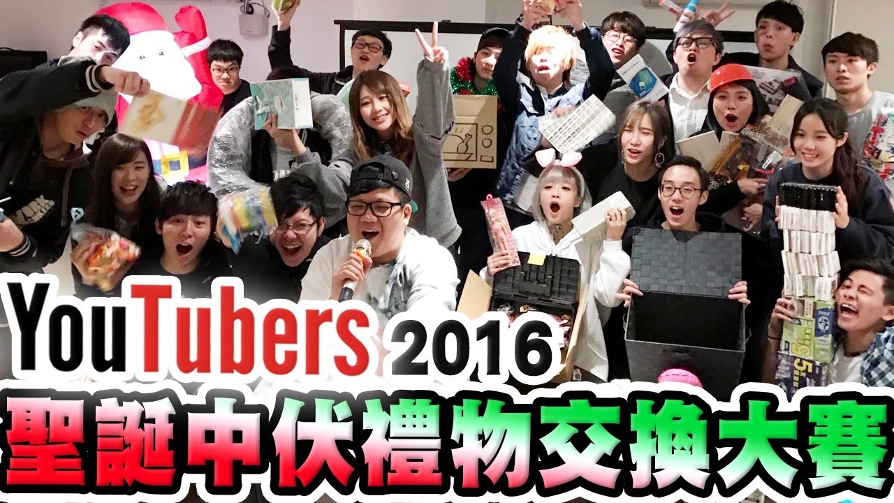 聖誕中伏禮物交換大賽 w/ 超多人 [ KZee & 麻布 & E ]