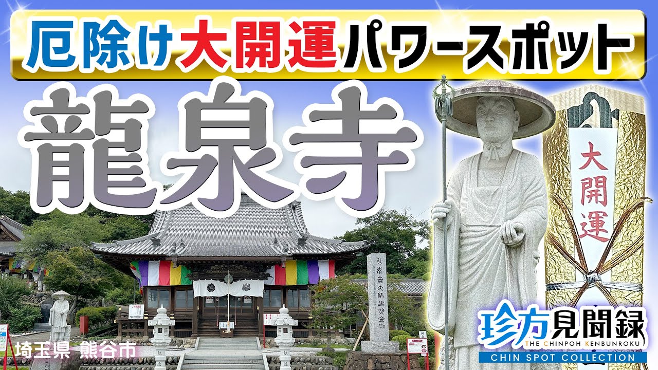 【開運寺】埼玉厄除け開運大師・龍泉寺〜日本三大厄除け開運大師の一つ（埼玉県熊谷市）【珍方見聞録／珍スポコレクション】