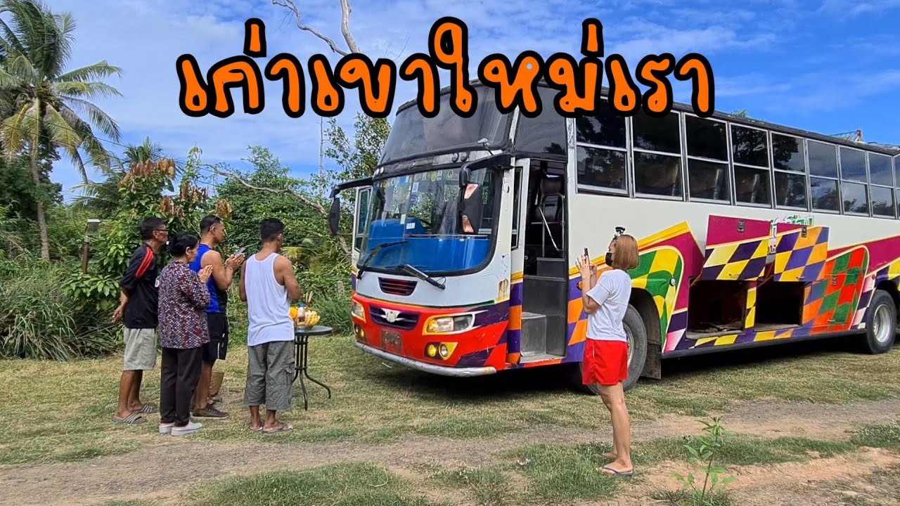 จัดส่งรถบัสอีก1คันไปที่อ.ละหานทราย จ.บุรีรัมย์ลูกค้าไม่เคยเล่นรถบัสมาก่อนเห็นราคาถูกเลยซื้อมาจอดใว้