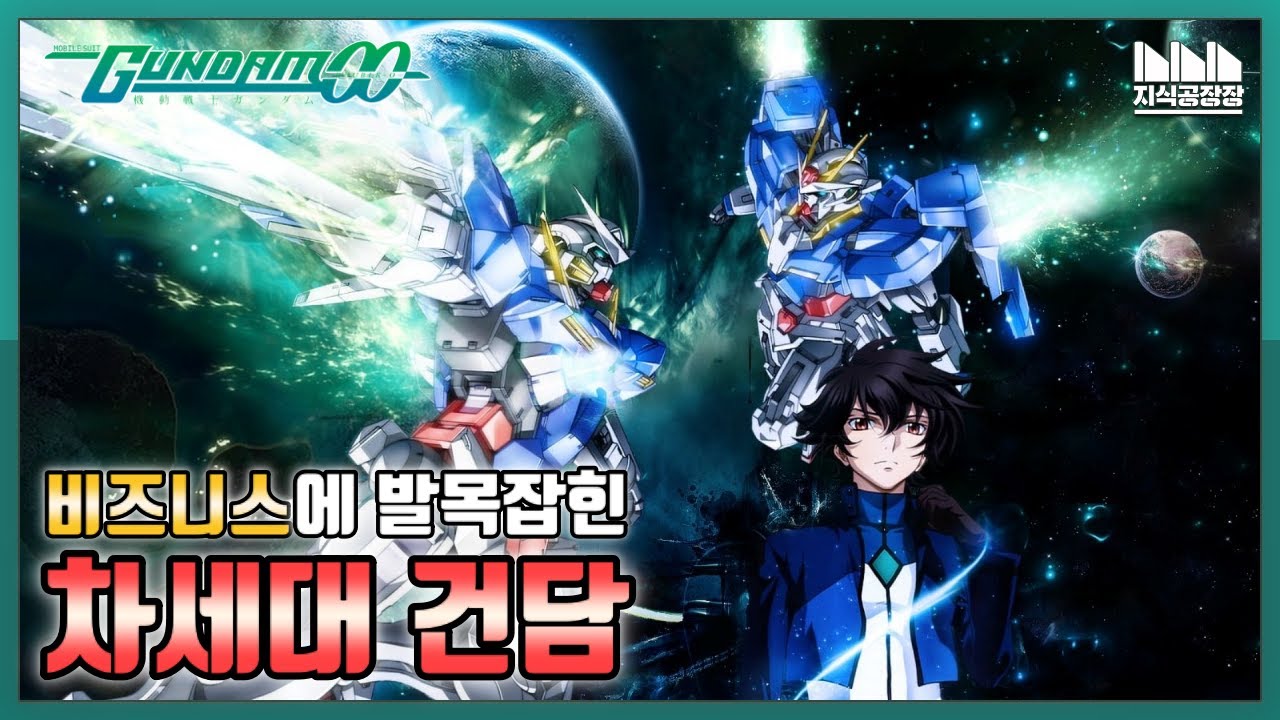 《기동전사 건담 더블오》가 발목잡힌 이유? 어른의 사정이란? [콘텐츠 이야기]
