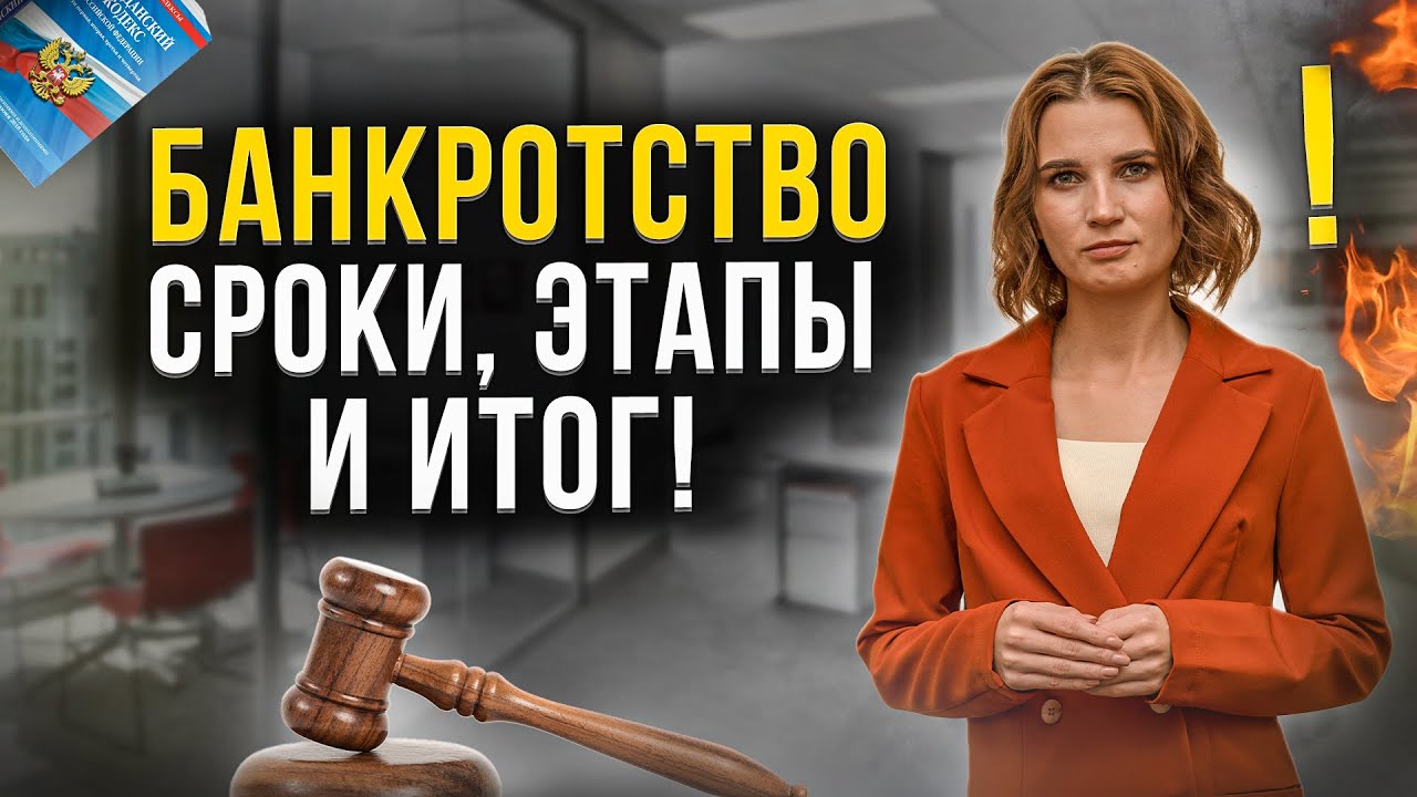 Банкротство физических лиц этапы процедуры и сроки. Вся правда от финансового управляющего.