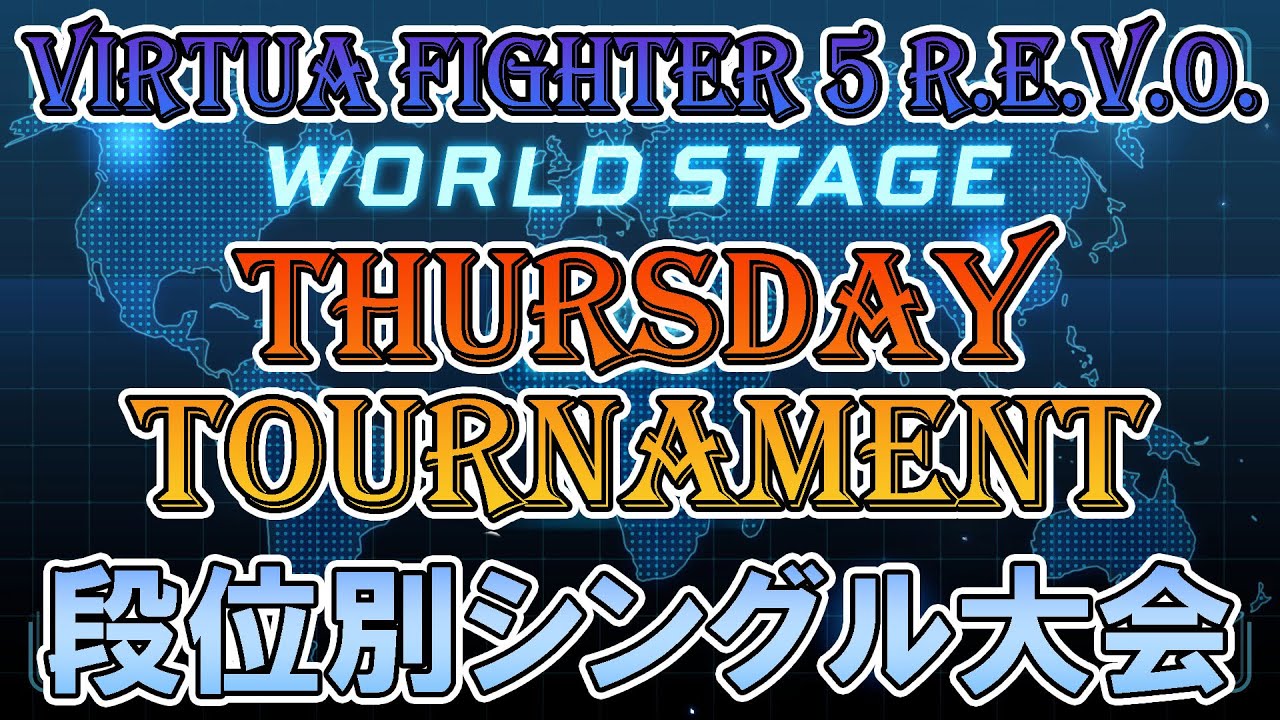 【VF5REVOws】T-Dayトーナメント（超人以下→天魔王以下→無差別）【第196回】