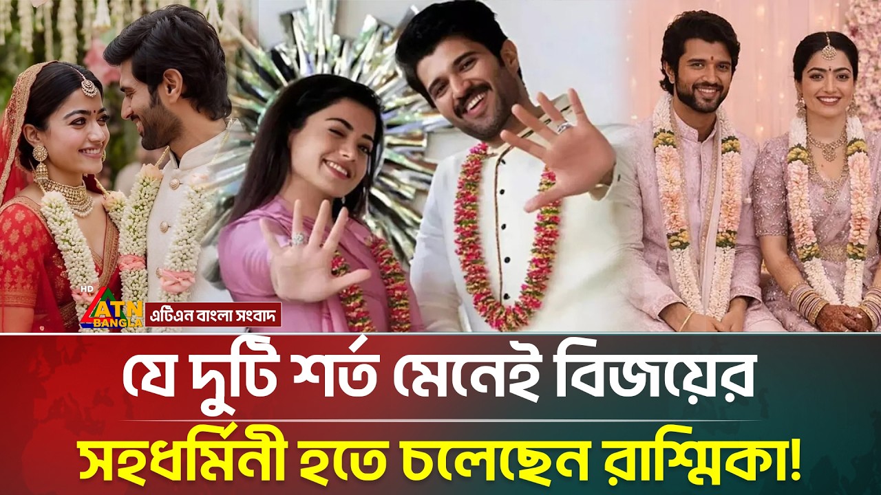 বিয়ের আগে হবুপুত্রবধূর কাছে কোন ২টি শর্ত রেখেছিলেন বিজয়ের মা-বাবা? |  Vijay | Rashmika | ATN Bangla