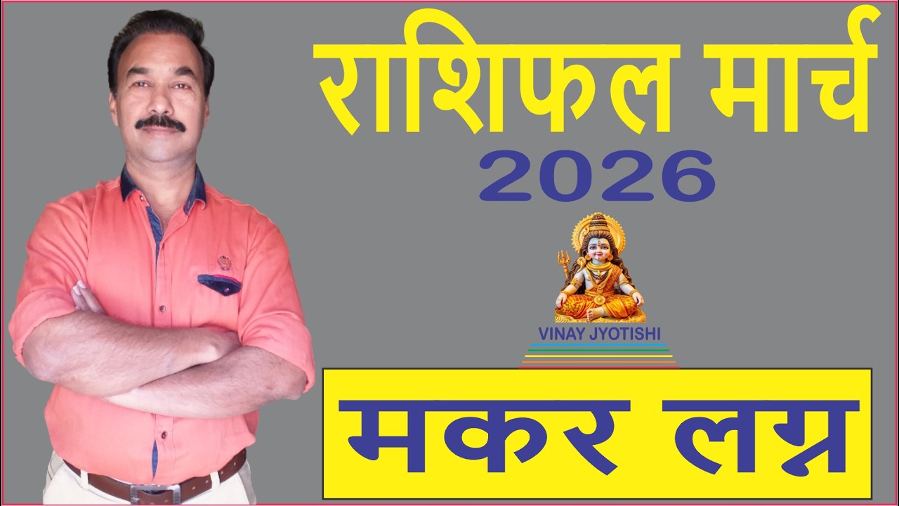 मकर लग्न मार्च 2026 का भविष्य, मासिक राशिफल by विनय ज्योतिषी/Capricorn Ascendant March Predictions
