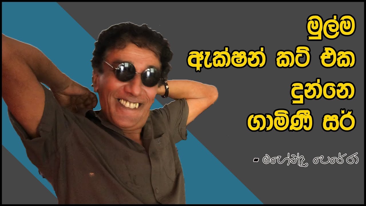 සිනමා සක්විති ගාමිණී ෆොන්සේකා ගැන මහෙන්ද්‍රගෙන් !