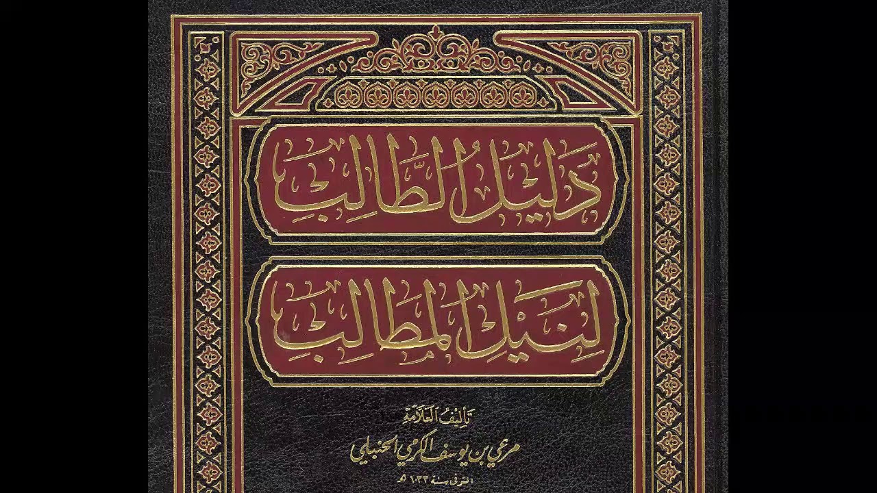 01 شرح دليل الطالب | الشيخ أحمد القعيمي | المقدمة - كتاب الطهارة