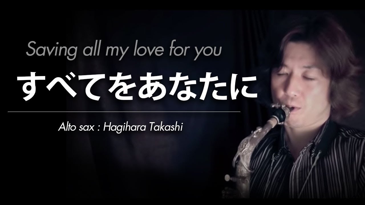 すべてをあなたに/ホイットニー・ヒューストン（アルトサックス・ソロ）WMS-14-009