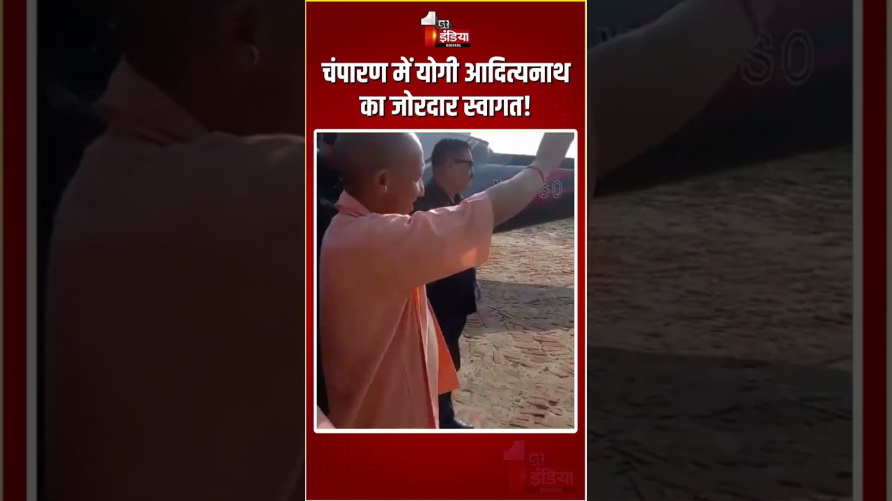 Yogi Adityanath Bihar Rally: Champaran में योगी आदित्यनाथ का जोरदार स्वागत! | Bihar Elections 2025