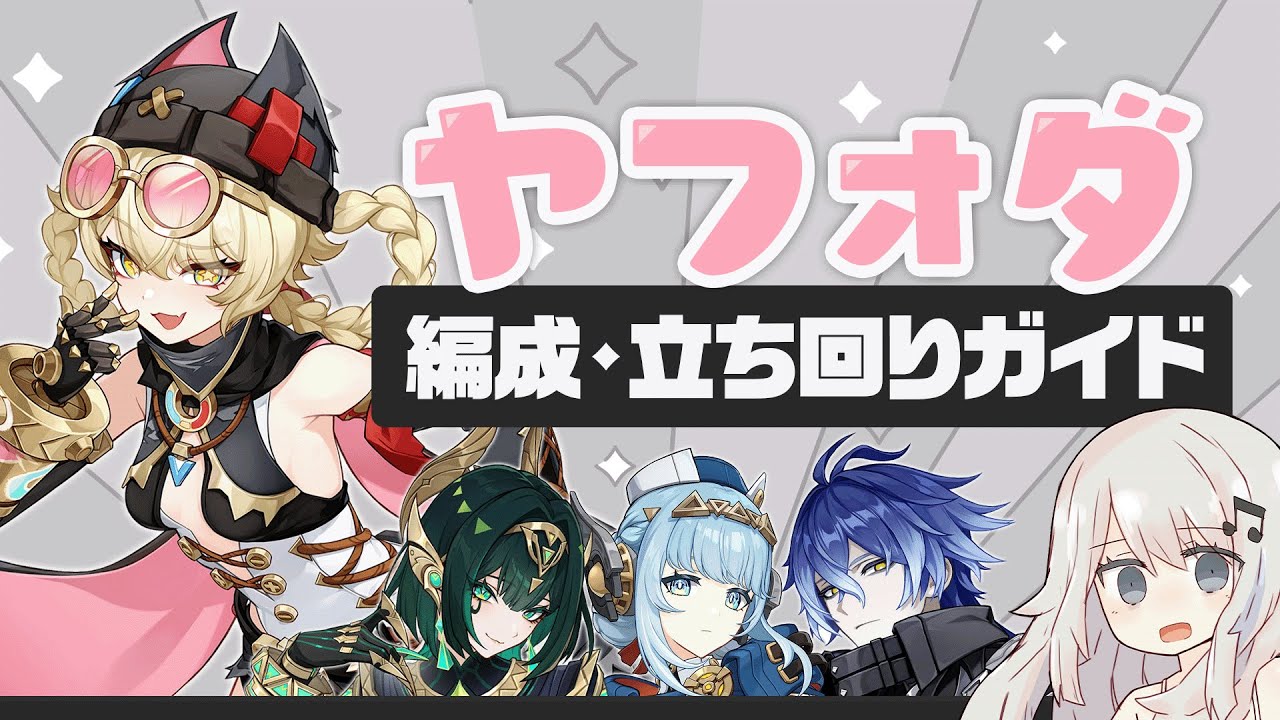 【原神】結局フリンズPTは更新された？「ヤフォダ」パーティー・ビルド・立ち回りガイド