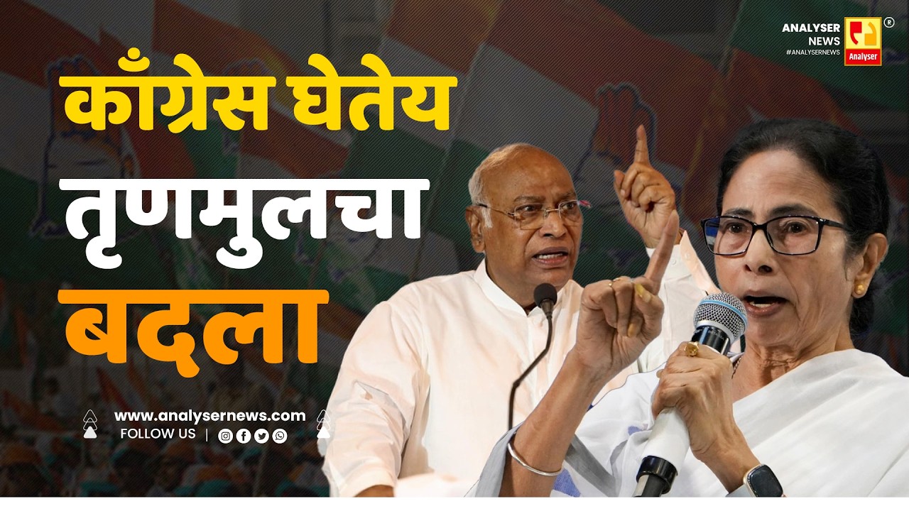 काँग्रेस घेतेय तृणमुलचा बदला | Sushil Kulkarni | Analyser | Congress | Mamata Banerjee | TMC