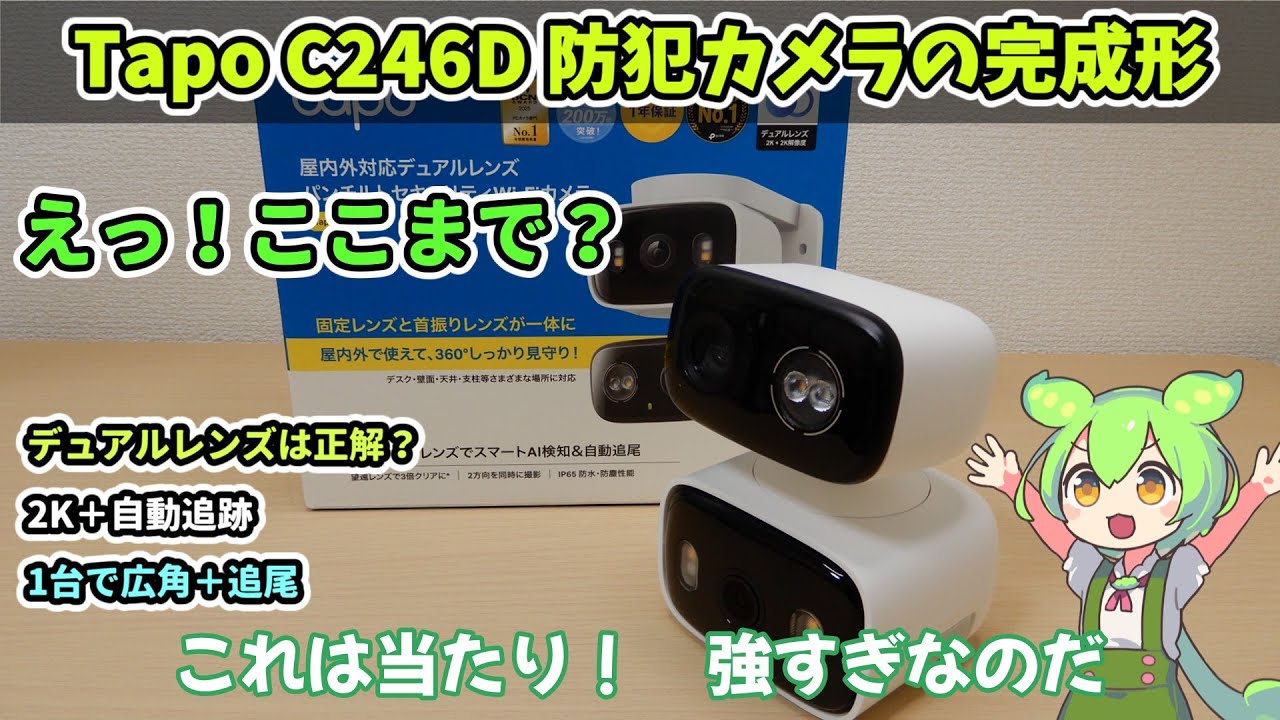 Tapo C246Dの性能は想像以上だった！