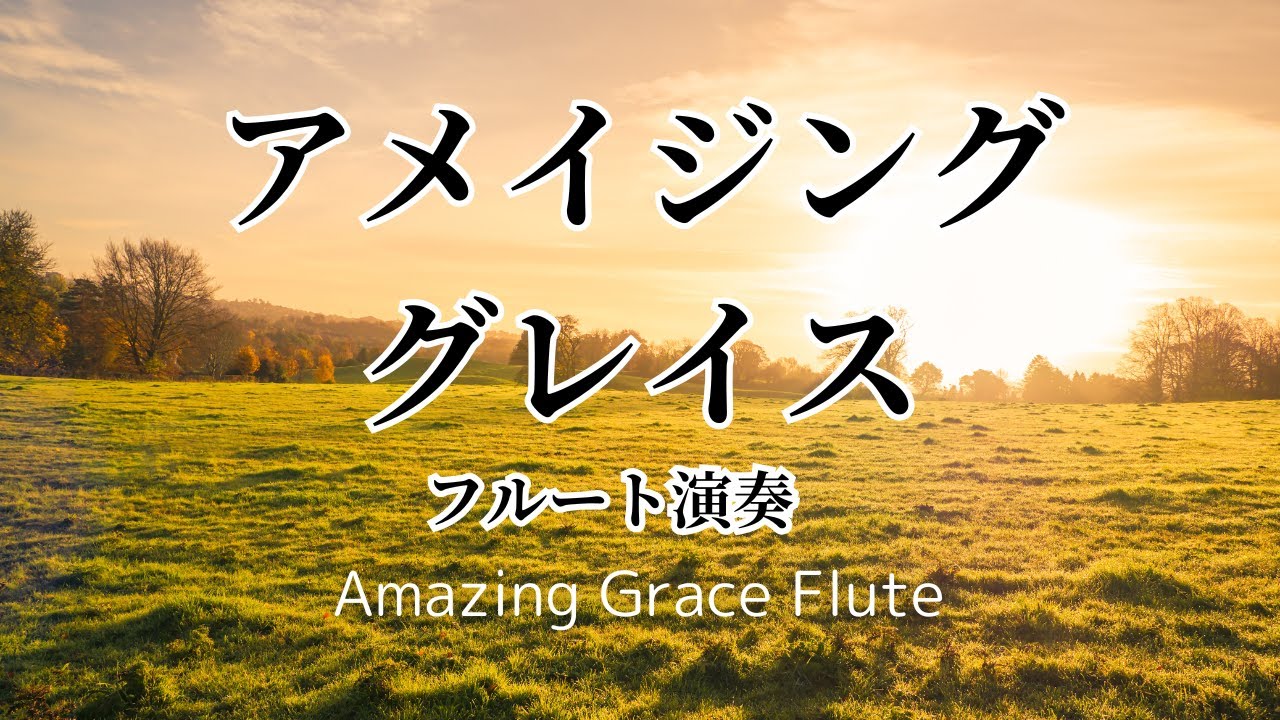 フルート演奏　アメイジング・グレイス　Amazing Grace　Flute