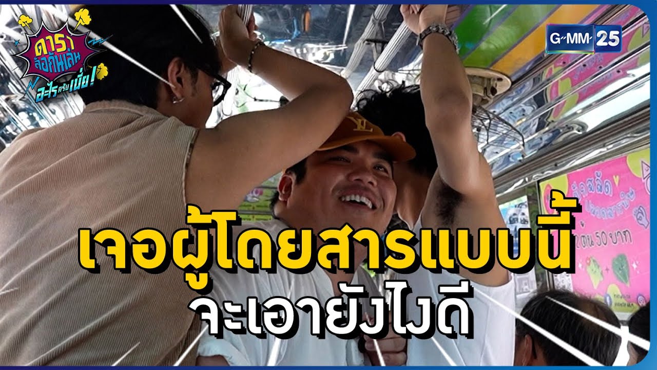เจอผู้โดยสารแบบนี้ จะเอายังไงดี l HIGHLIGHT ดาราล้อกันเล่นอะไรครับเนี่ย!! EP.3 | GMM25