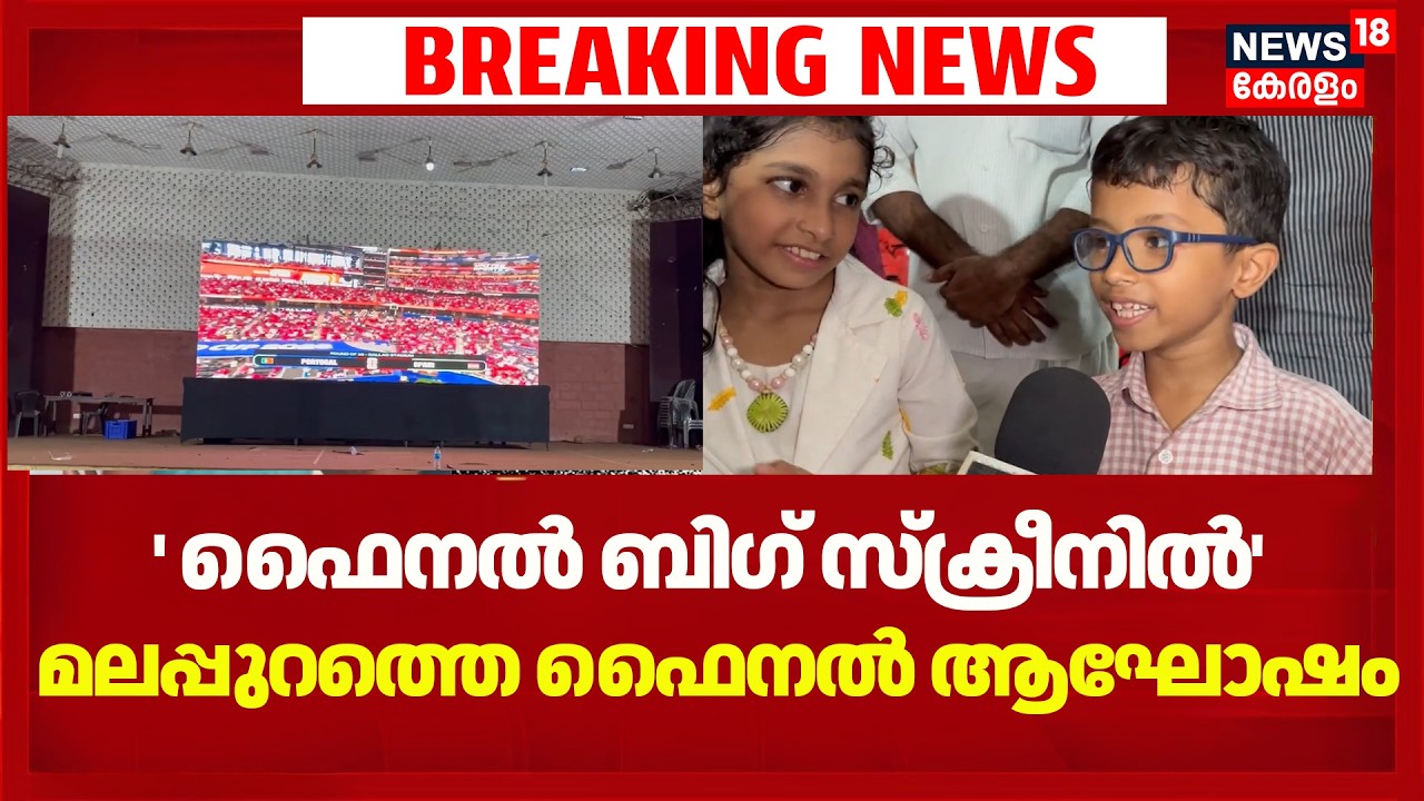 ' ഫൈനൽ ബിഗ് സ്ക്രീനിൽ' സൗകര്യം ഒരുക്കി Malappuram നഗരസഭയും വ്യാപാരി വ്യവസായി ഏകോപന സമിതിയും  | N18G