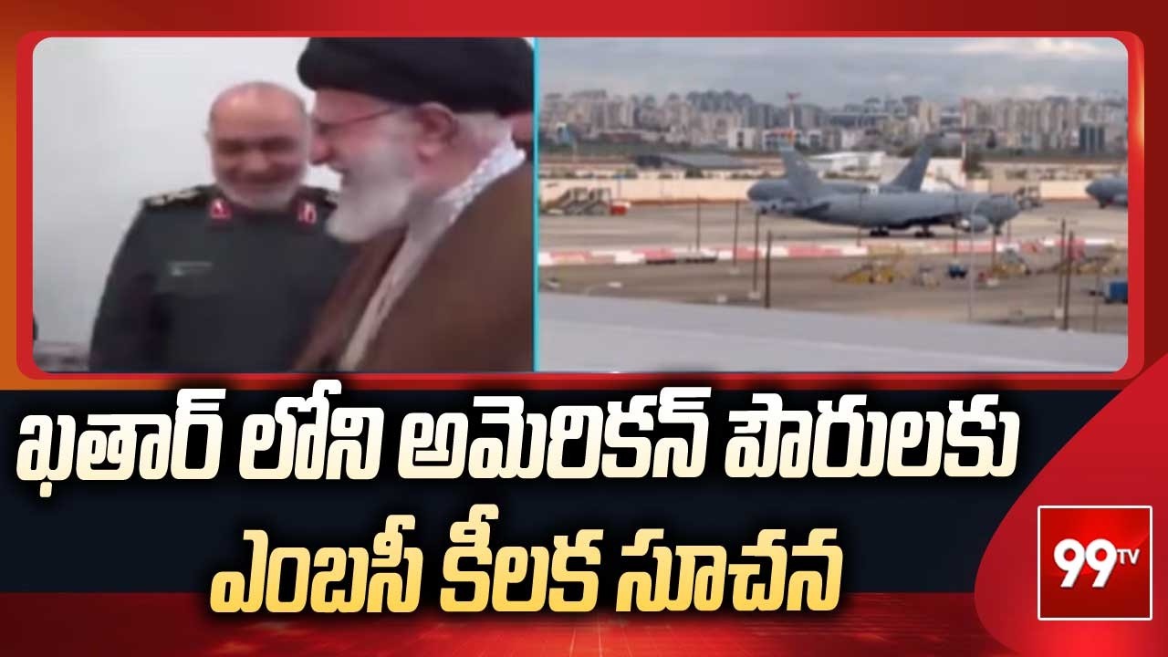 ఖతార్ లోని అమెరికన్ పౌరులకు ఎంబసీ కీలక సూచన | Key Instructions To American Citizens in Qatar