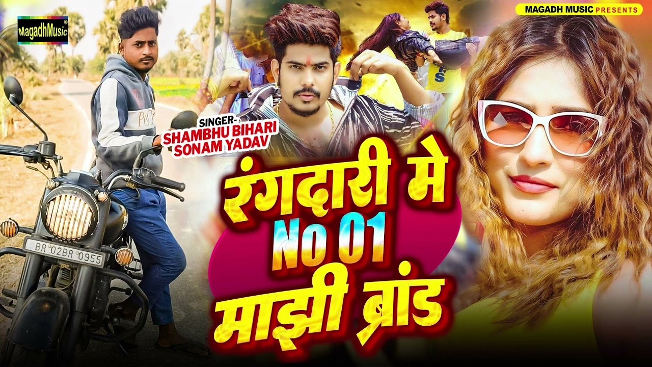 रंगदारी से No 01 माझी ब्रांड | Shambhu Bihari | Sonam Yadav | New Maghi Song 2026 | Maghi Superhit