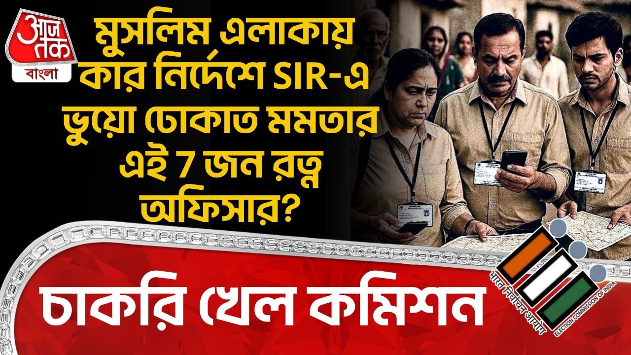 মুসলিম এলাকায় কার নির্দেশে SIRএ ভুয়ো ঢোকাত Mamataর এই 7 জন রত্ন অফিসার?চাকরি খেল Election Commission