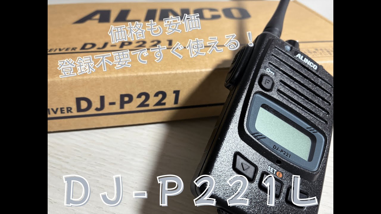 アルインコの特小機DJ-P221Lの開封レビュー！