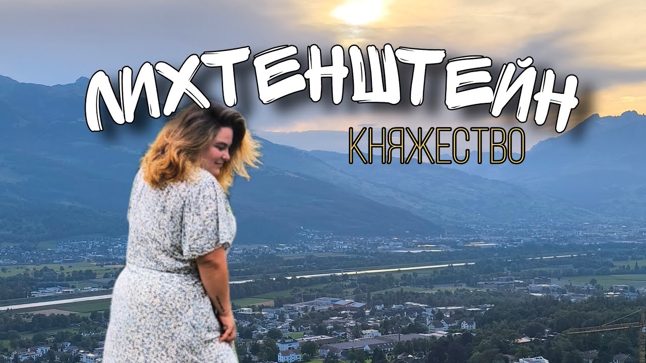 Лихтенштейн за 1 день без машины // топ локации// цены