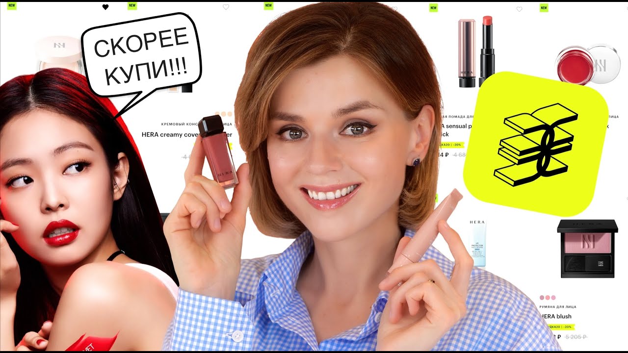 ЗОЛОТОЕ ЯБЛОКО, ОСТАНОВИТЕСЬ! ЛЕГЕНДАРНАЯ КОСМЕТИКА HERA: КЛАССНО или УЖАСНО?