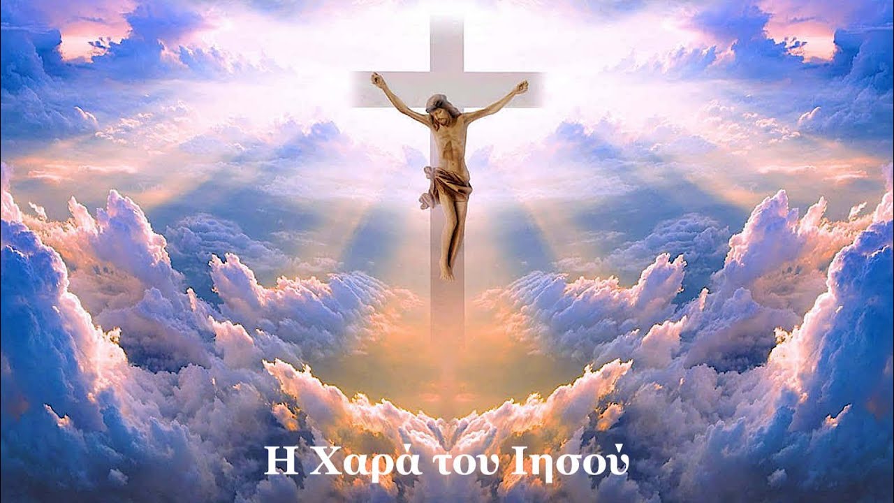 Η Χαρά του Ιησού - (ελληνικά - Greek)