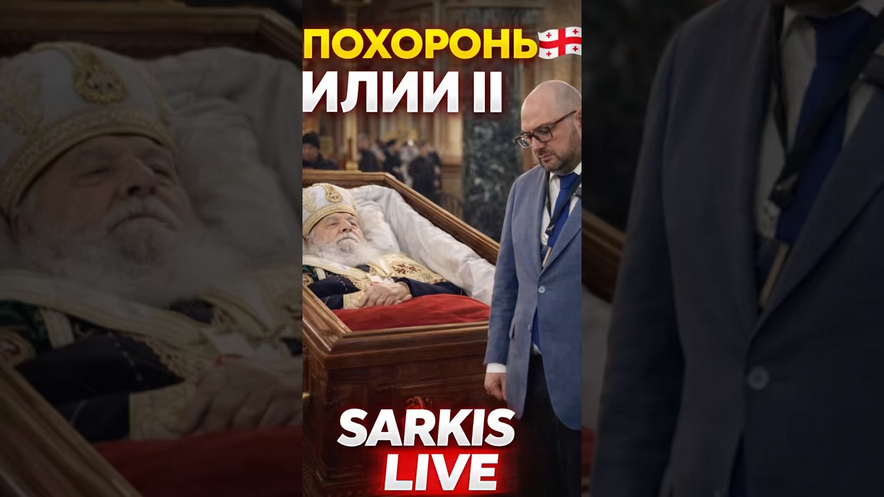 Похороны Католикоса Ильи ||