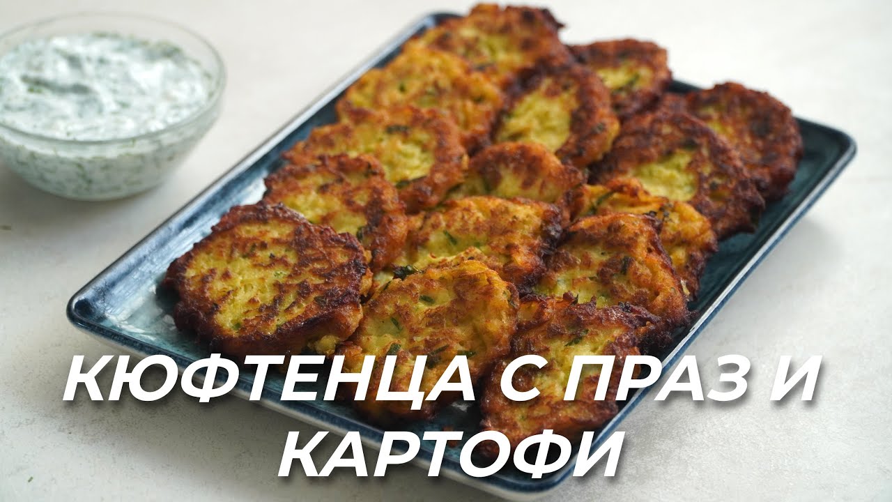 Кюфтенца с Праз и Картофи