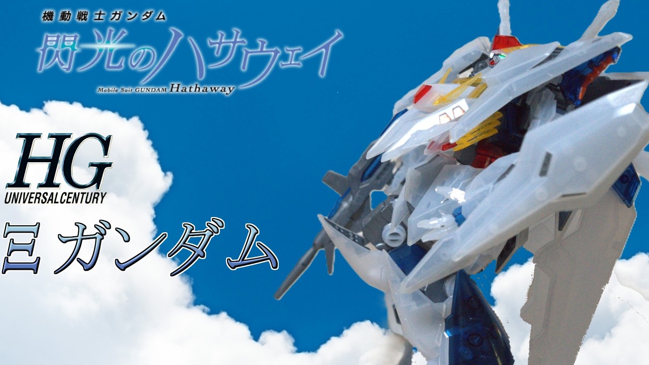 HG　Ξガンダム[クリアカラー］劇場公開記念パッケージ　前編　【マフティーの名において殲滅をおこなう！！】