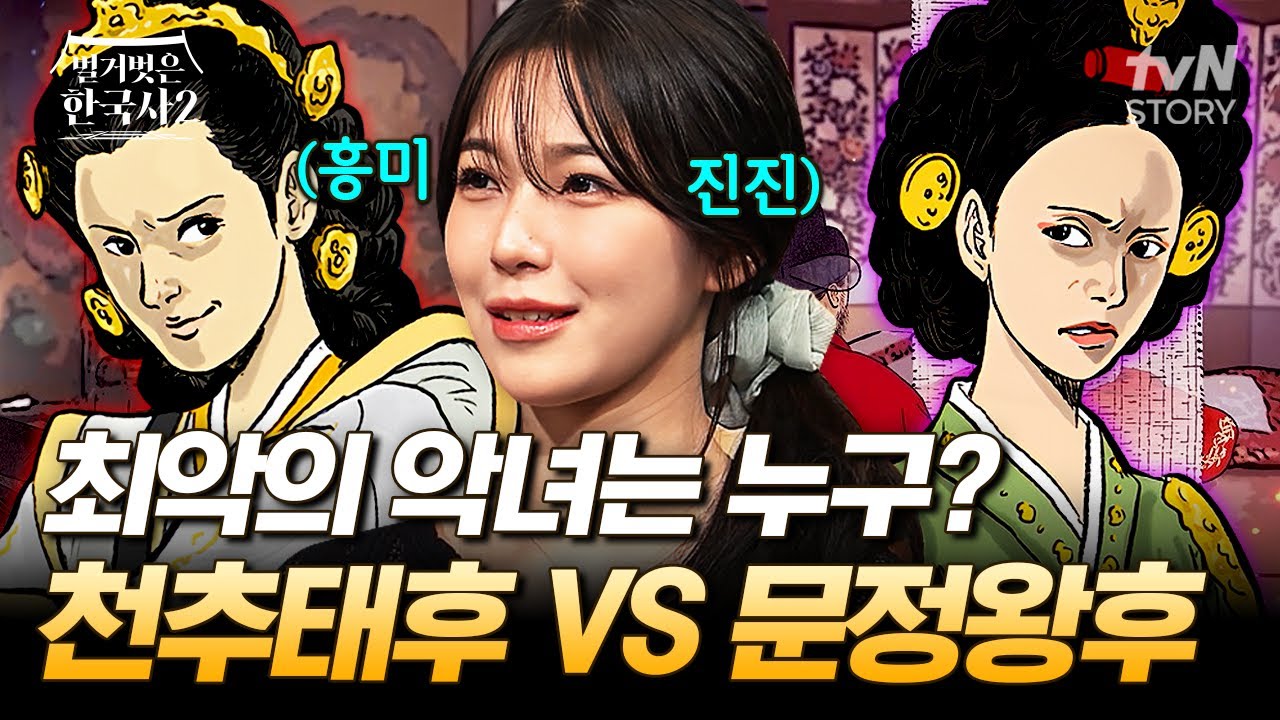 왕좌를 삼킨 한국사 최악의 악녀 대전🔥 고려의 천추태후 VS 조선의 문정왕후 #벌거벗은한국사2