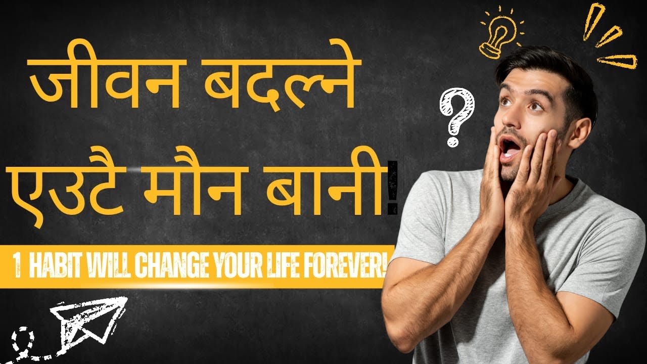 जीवन सधैंका लागि बदल्ने एउटा बानी | One Habit That Changes Your Life Forever 