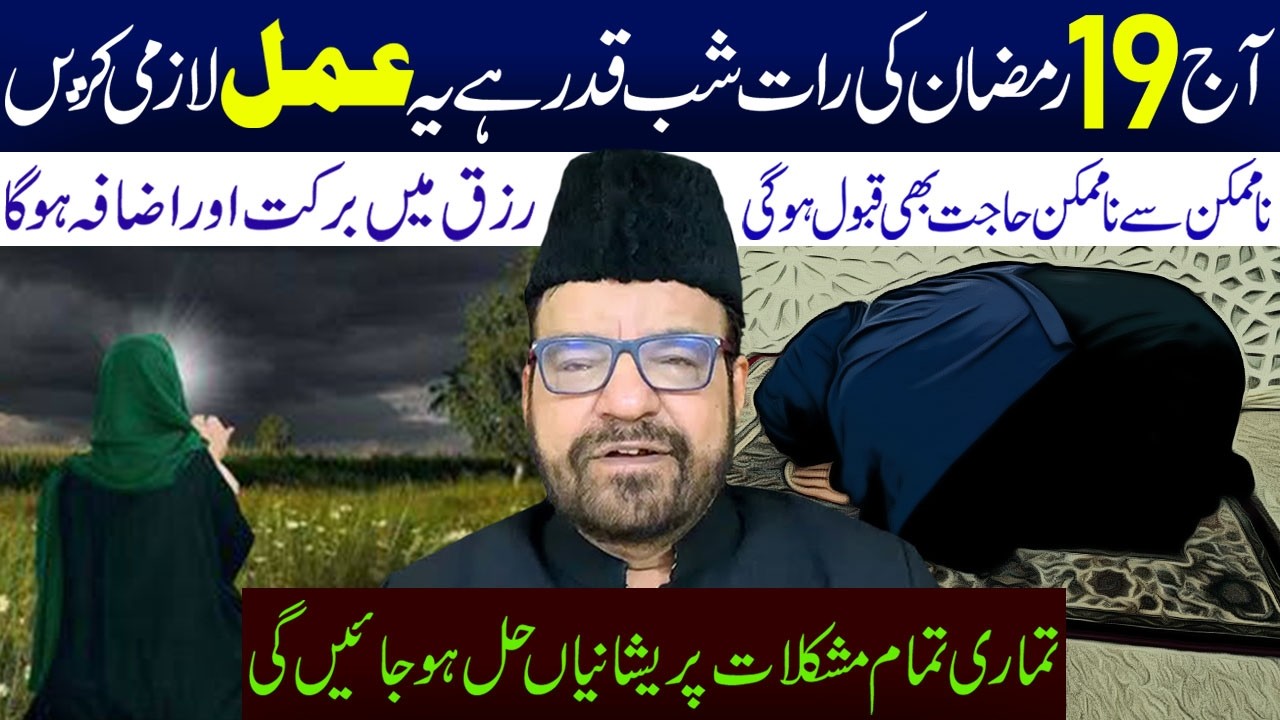 Aaj 19 Ramzan Ki Rat Shab E Qadar Hai Yeh Amal Lazmi Karen || Maulana Abid Bilgrami || Ali Asghar Tv