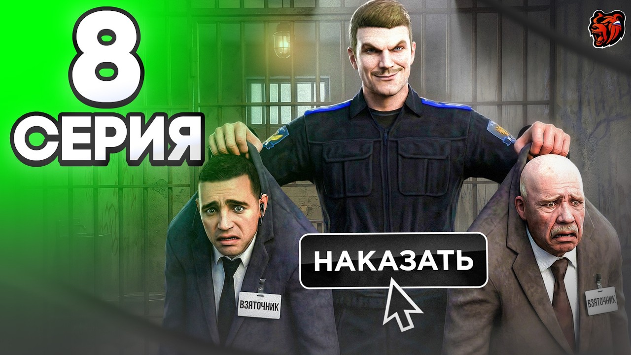 ФСБ ЗАДЕРЖИВАЕТ ВЗЯТОЧНИКА в ПРАВИТЕЛЬСТВЕ - ПУТЬ ГОССНИКА НА БЛЕК РАША #8 BLACK RUSSIA