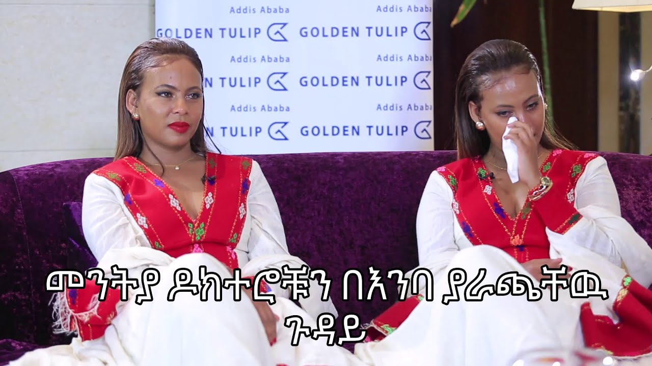 መንትያ ዶክተሮቹ በእንባ የተራጩበት የእናታቸዉ ልዩ ስጦታ