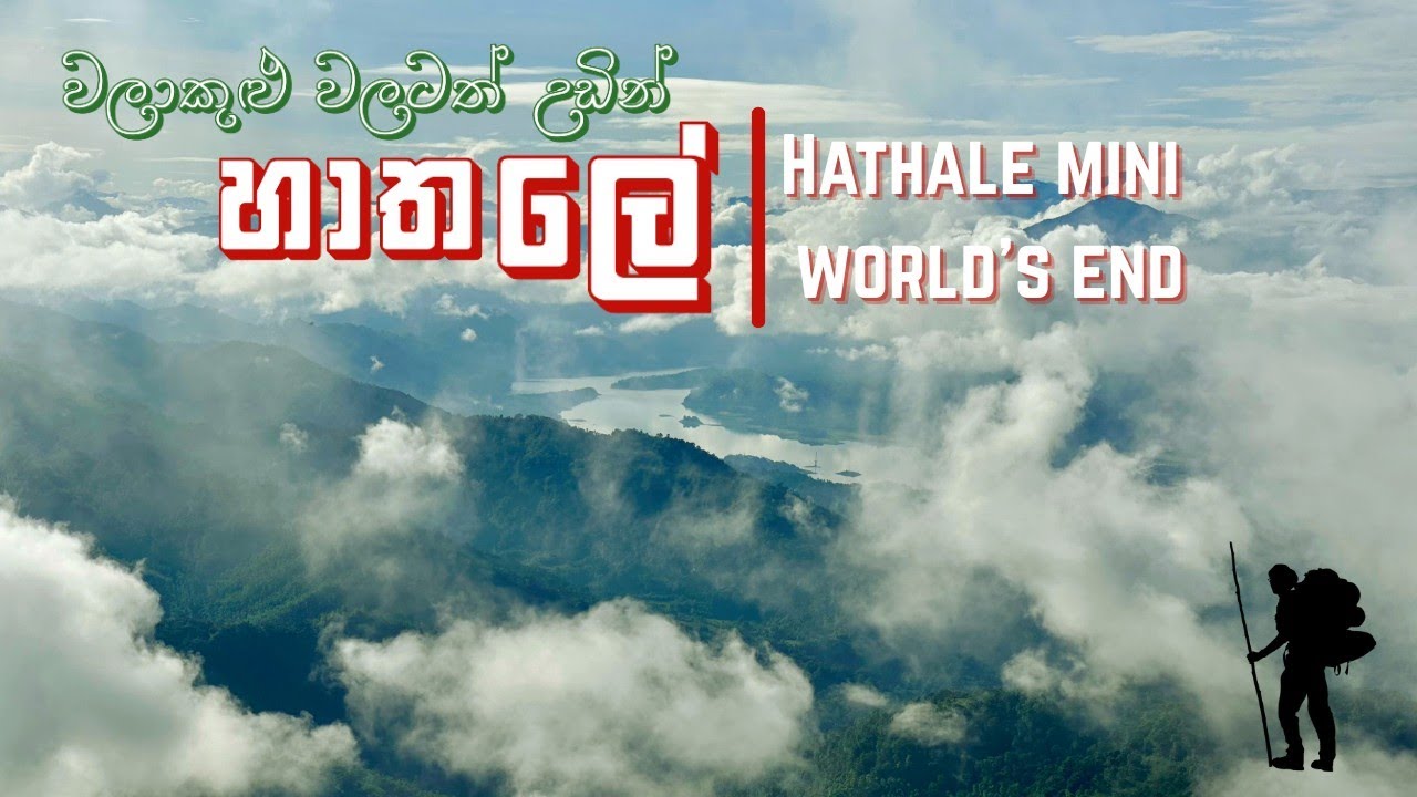 වලාකුළු වලටත් උඩින් ඉන්න පුළුවන් ලස්සන පුංචි ලෝකාන්තය ❤️ හාතලේ | Hathale mini world's end 🔥#hathale