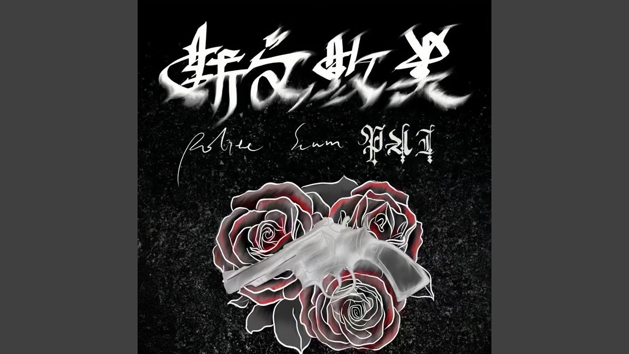 斯文敗類