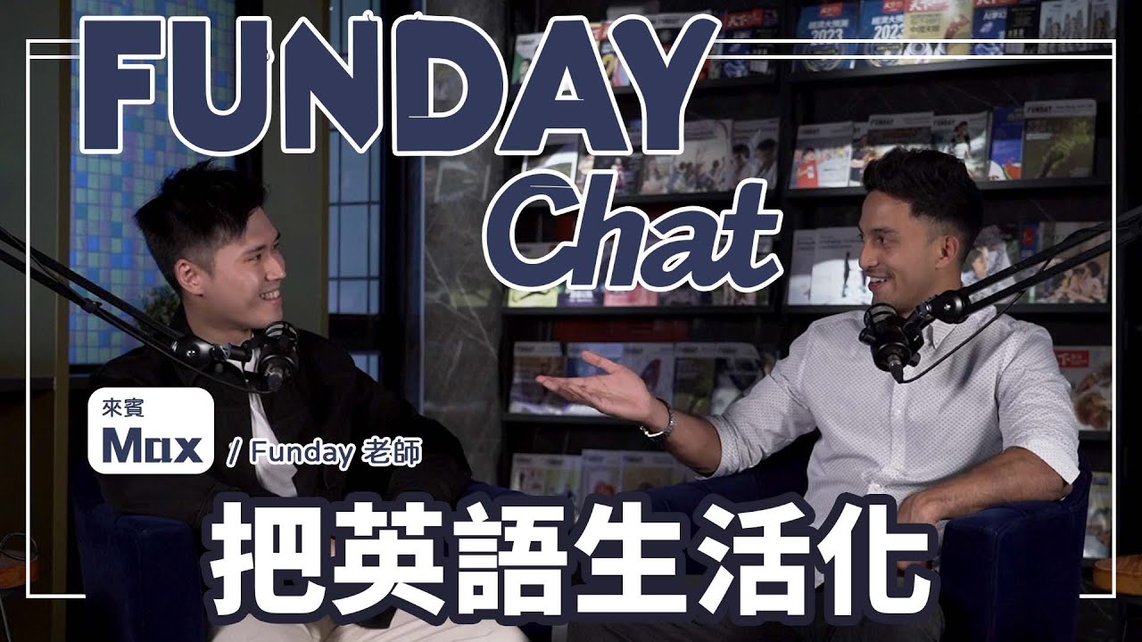 FUNDAY Chat | EP8 把英語生活化 ft. Max - Funday老師
