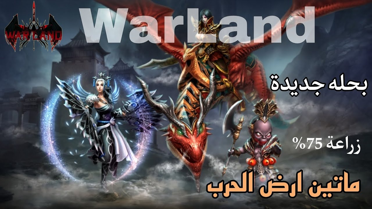 ماتين2 ارض الحرب | بحله جديدة وفخمه | Metin2 WarLAND 202‪6