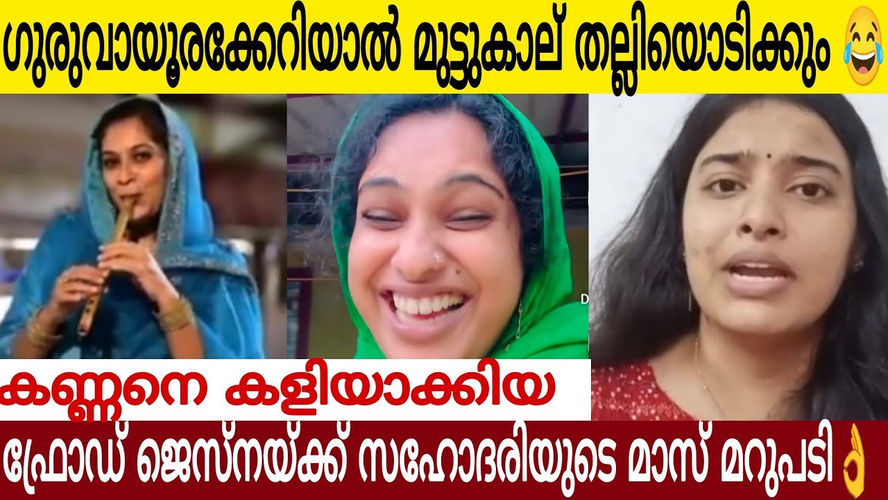 ഇനി നീ ഗുരുവായൂര് കേറിയാ മുട്ടുകാലി തല്ലിയൊടിക്കും🤣 | സഹോദരിയുടെ കിടിലൻ മറുപടി കേട്ട് കിളി പോയി 😂