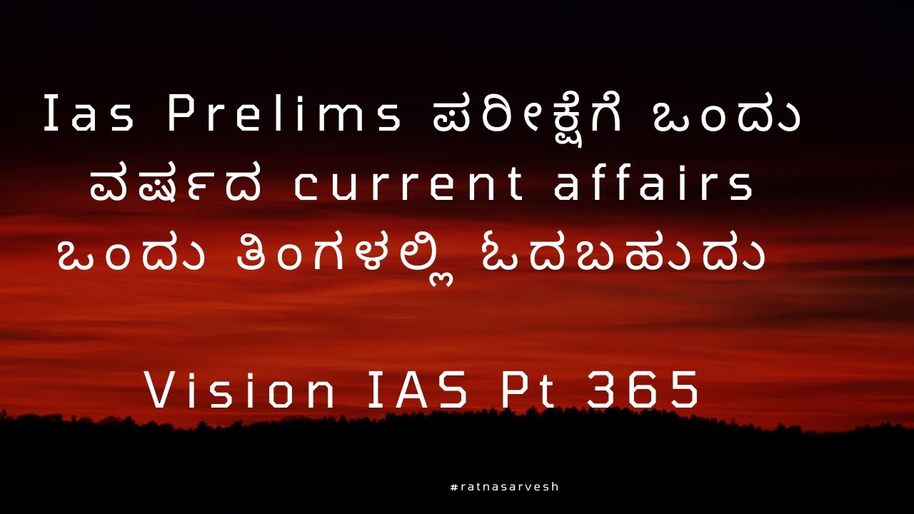 Ias Prelims ಪರೀಕ್ಷೆಗೆ ಒಂದು ವರ್ಷದ current affairs ಒಂದು ತಿಂಗಳಲ್ಲಿ ಓದಬಹುದು # Vision IAS Pt 365