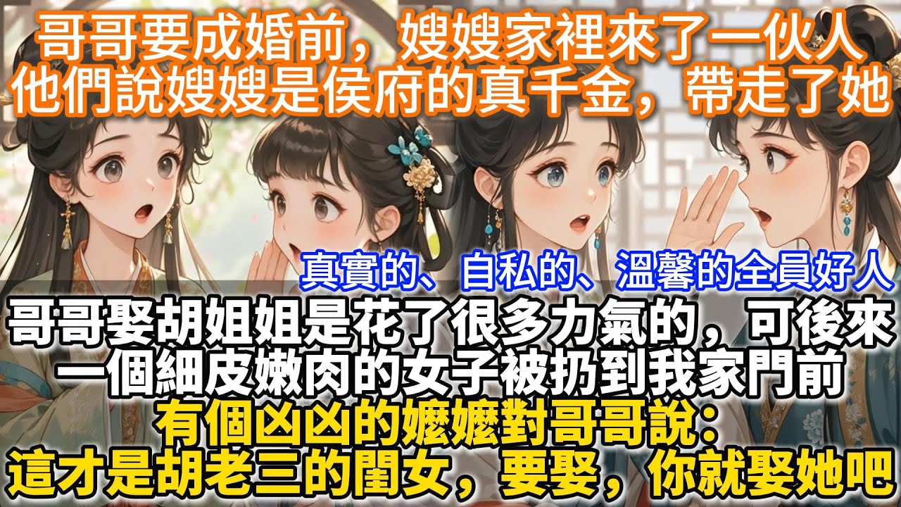 完結溫馨文：哥哥要成婚前，嫂嫂家裏來了一夥人。他們說嫂嫂是侯府的真千金，帶走了她。後來，一個細皮嫩肉的女子被扔到我家門前。有個凶凶的嬤嬤對哥哥說：這才是胡老三的閨女，要娶，你就娶她吧。