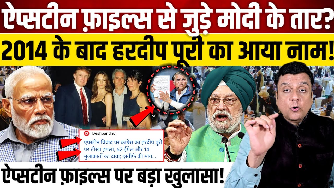 Epstein Files से जुड़े 2014 के बाद Hardeep Puri के तार!, Congress का बड़ा खुलासा!