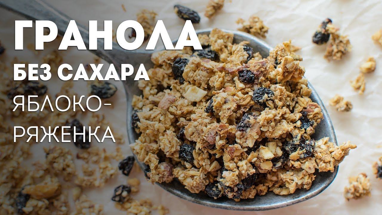 Гранола Без Сахара🍴Жизнь - Вкусная!