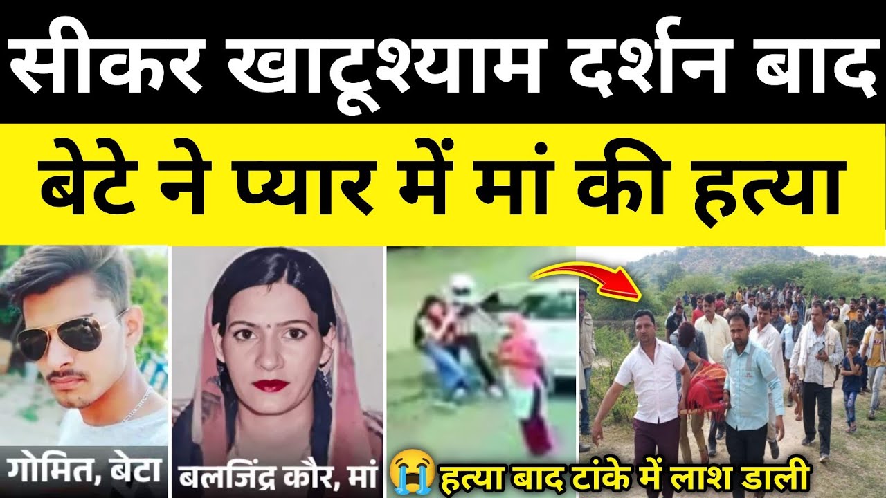 सीकर खाटूश्याम दर्शन बाद घर पहुंचा बेटा सीकर राजस्थान समाचार Sikar Rajasthan News #hgknewsknowlage