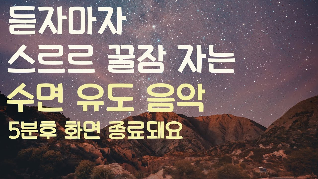 🌙들으면 스르르 꿀잠 자는 수면유도음악 -5분후 화면 꺼짐 -잠 잘때 듣기 좋은 음악