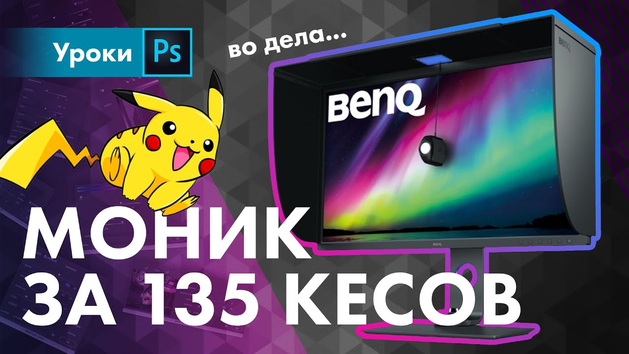Монитор за 135 тысяч! Обзор BenQ SW321c