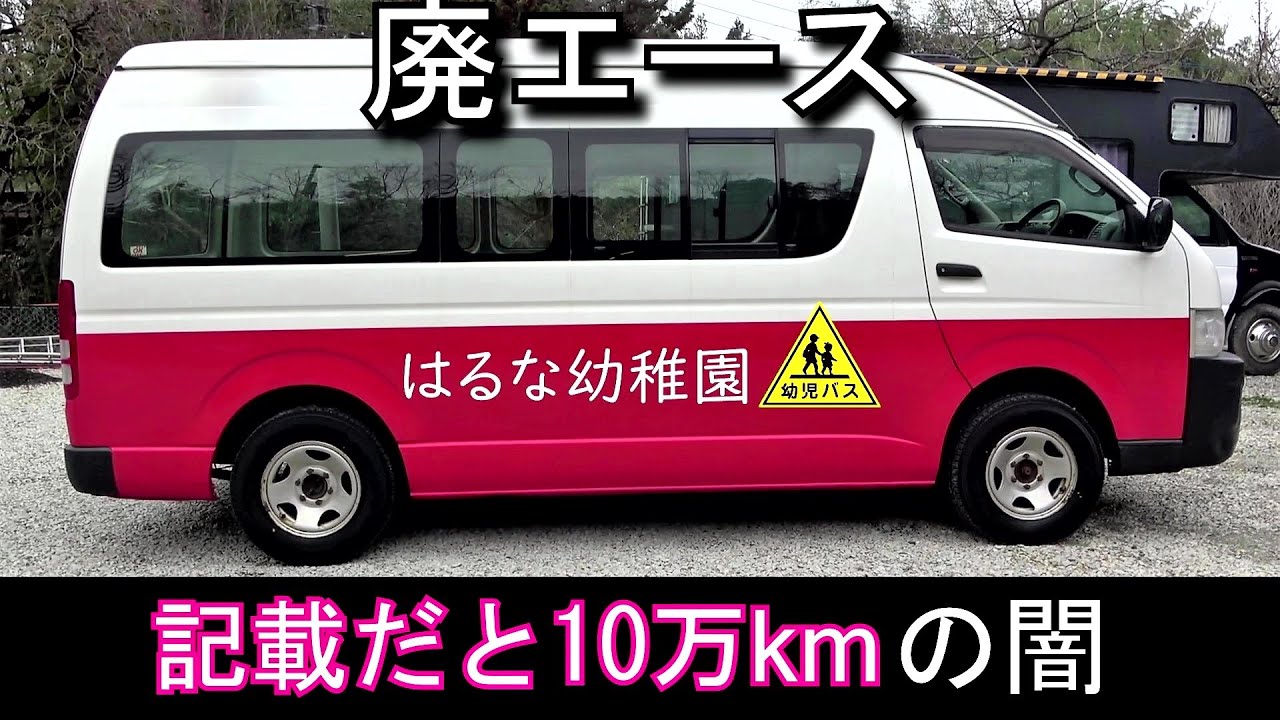 2.5ℓディーゼルターボ、4wdの幼稚園バス80万で業者オークションで買ったらハマった　